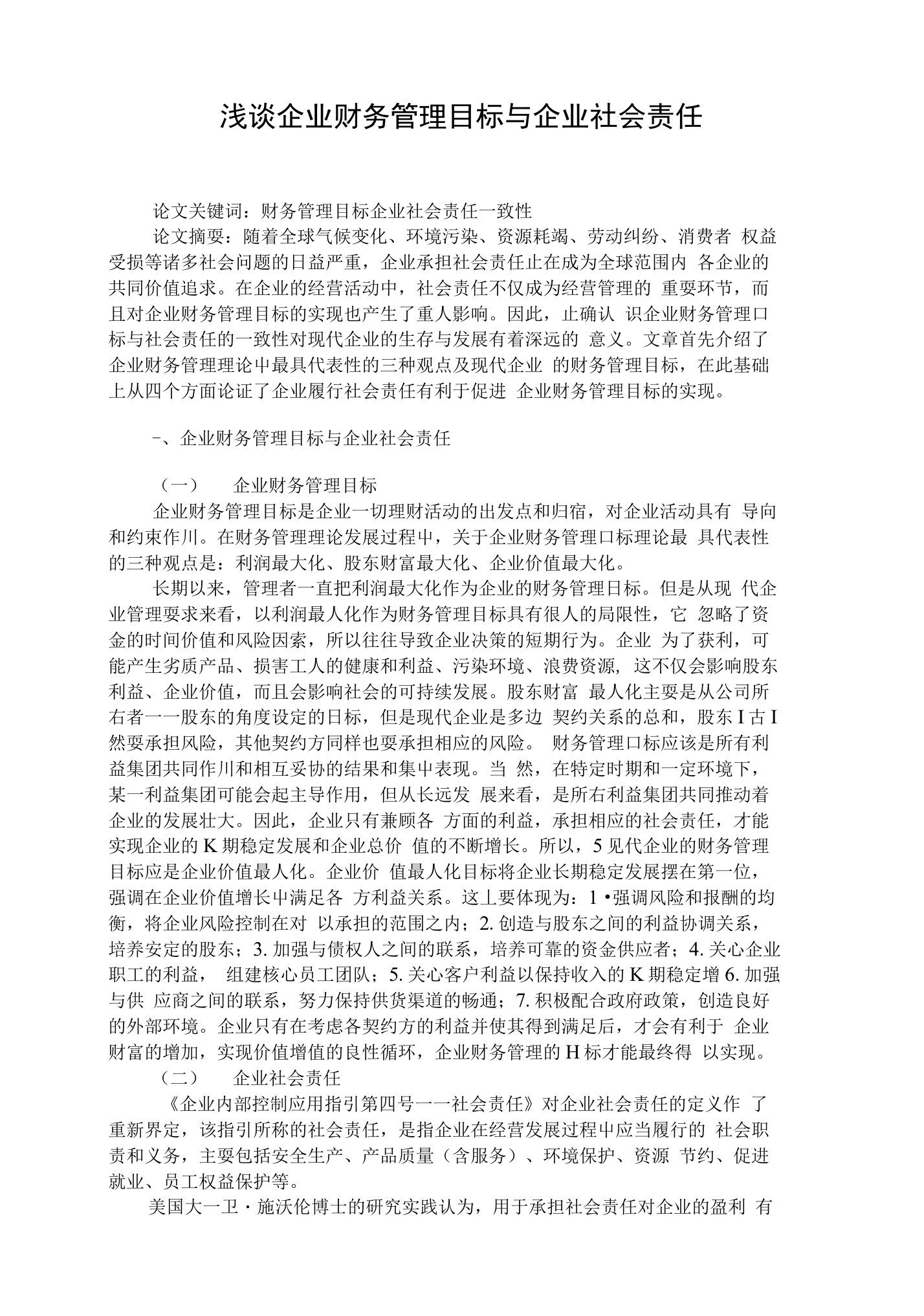 浅谈企业财务管理目标与企业社会责任