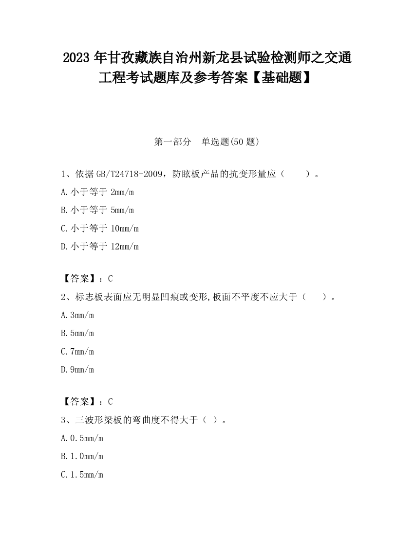 2023年甘孜藏族自治州新龙县试验检测师之交通工程考试题库及参考答案【基础题】