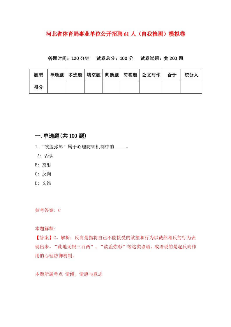 河北省体育局事业单位公开招聘61人自我检测模拟卷7