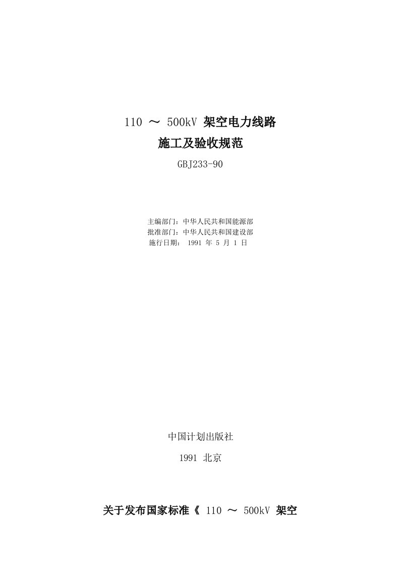 110～500kV架空电力线路施工及验收规范