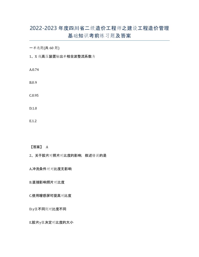 2022-2023年度四川省二级造价工程师之建设工程造价管理基础知识考前练习题及答案