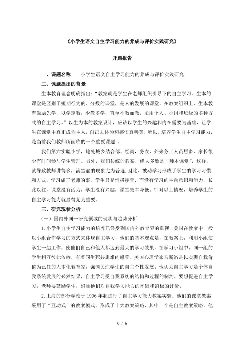 提升小学生自主学习能力实践研究开题报告