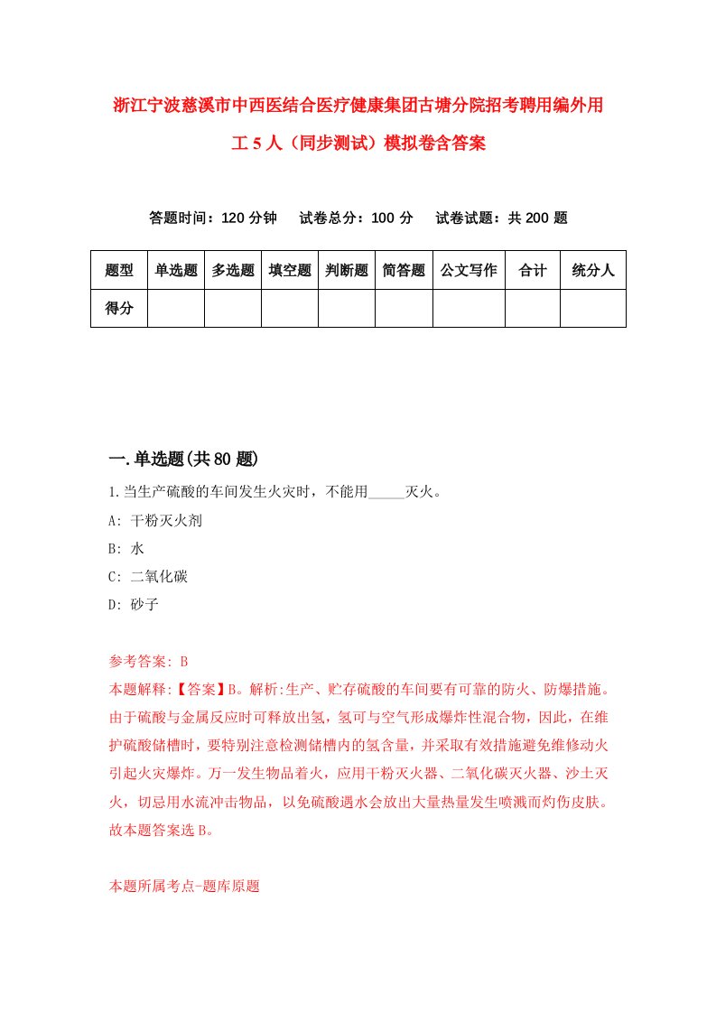 浙江宁波慈溪市中西医结合医疗健康集团古塘分院招考聘用编外用工5人同步测试模拟卷含答案4