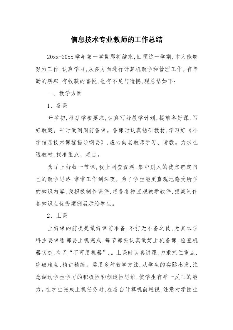 信息技术专业教师的工作总结