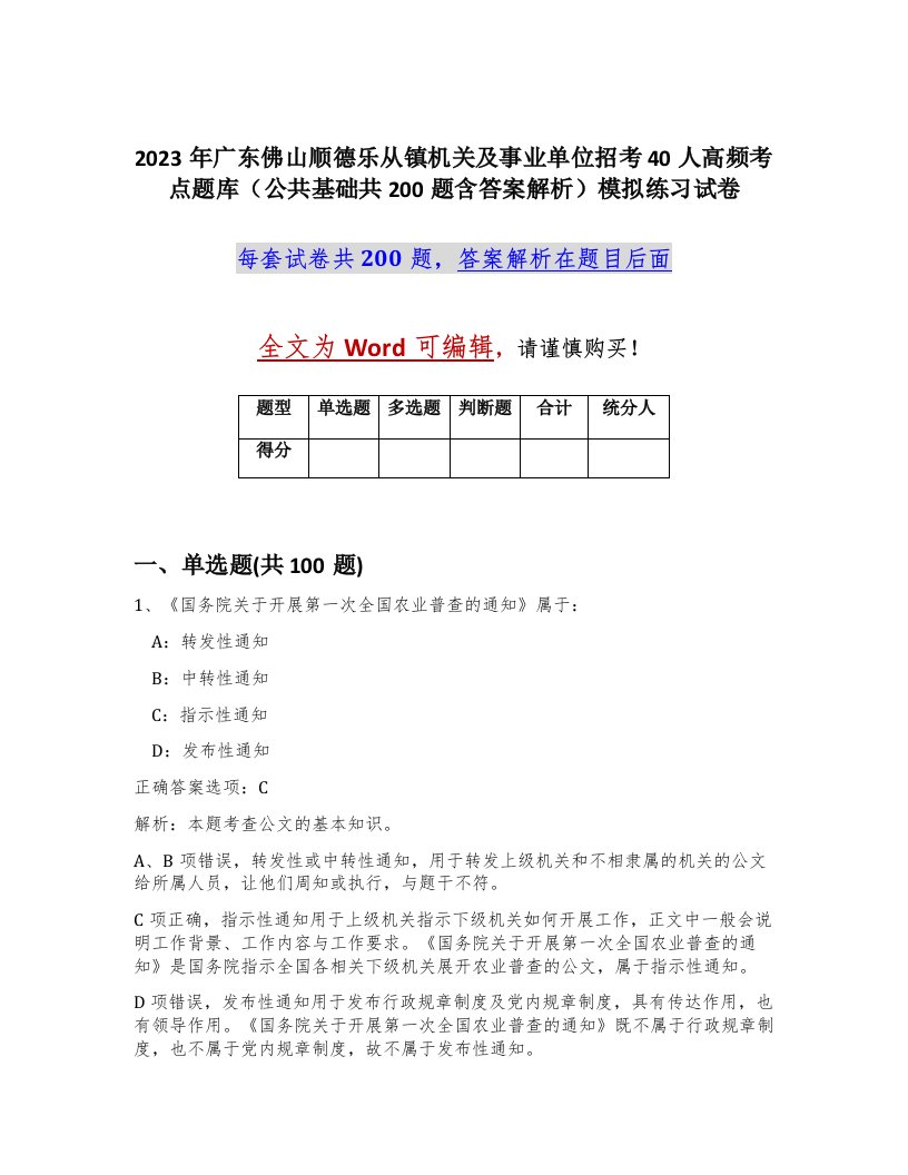 2023年广东佛山顺德乐从镇机关及事业单位招考40人高频考点题库公共基础共200题含答案解析模拟练习试卷