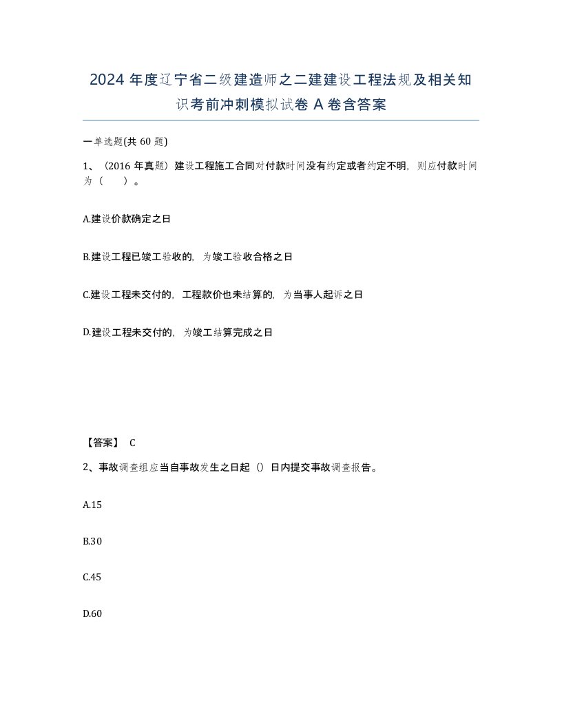 2024年度辽宁省二级建造师之二建建设工程法规及相关知识考前冲刺模拟试卷A卷含答案