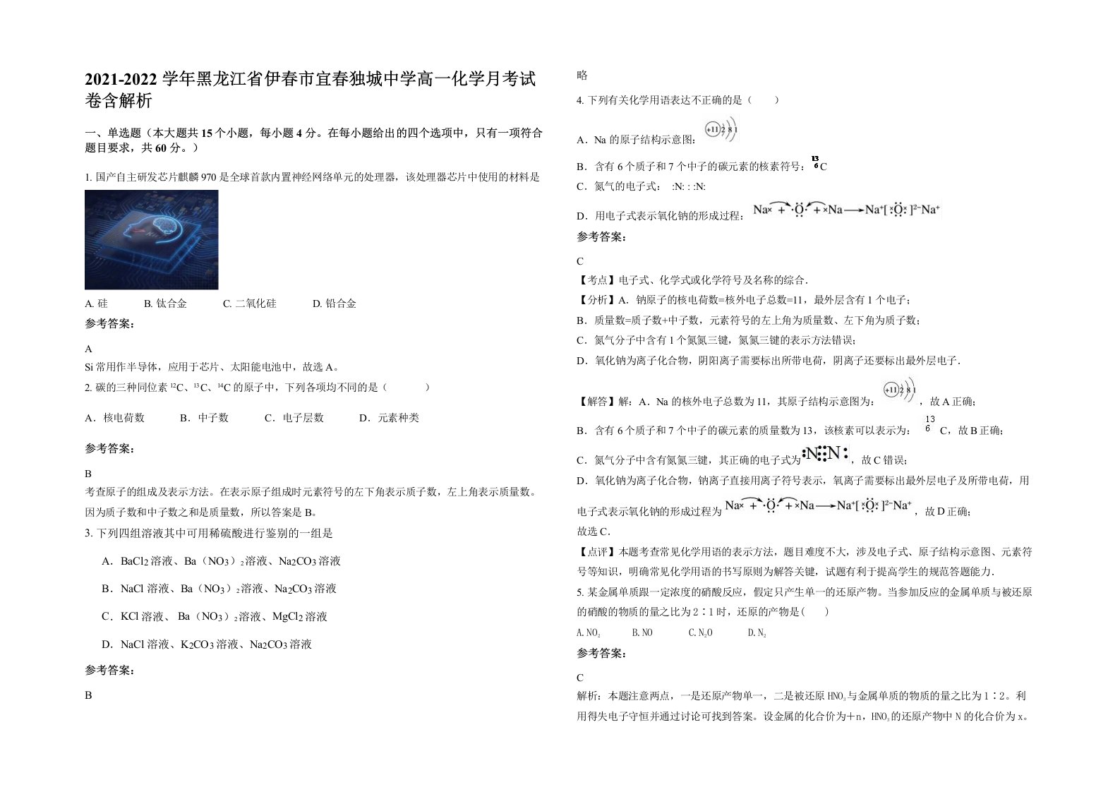 2021-2022学年黑龙江省伊春市宜春独城中学高一化学月考试卷含解析