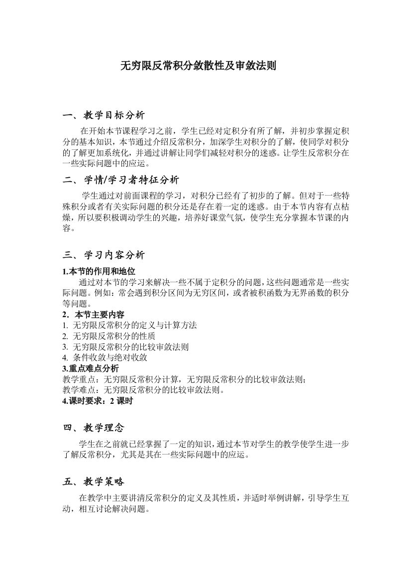 无穷限反常积分敛散性及审敛法则教案