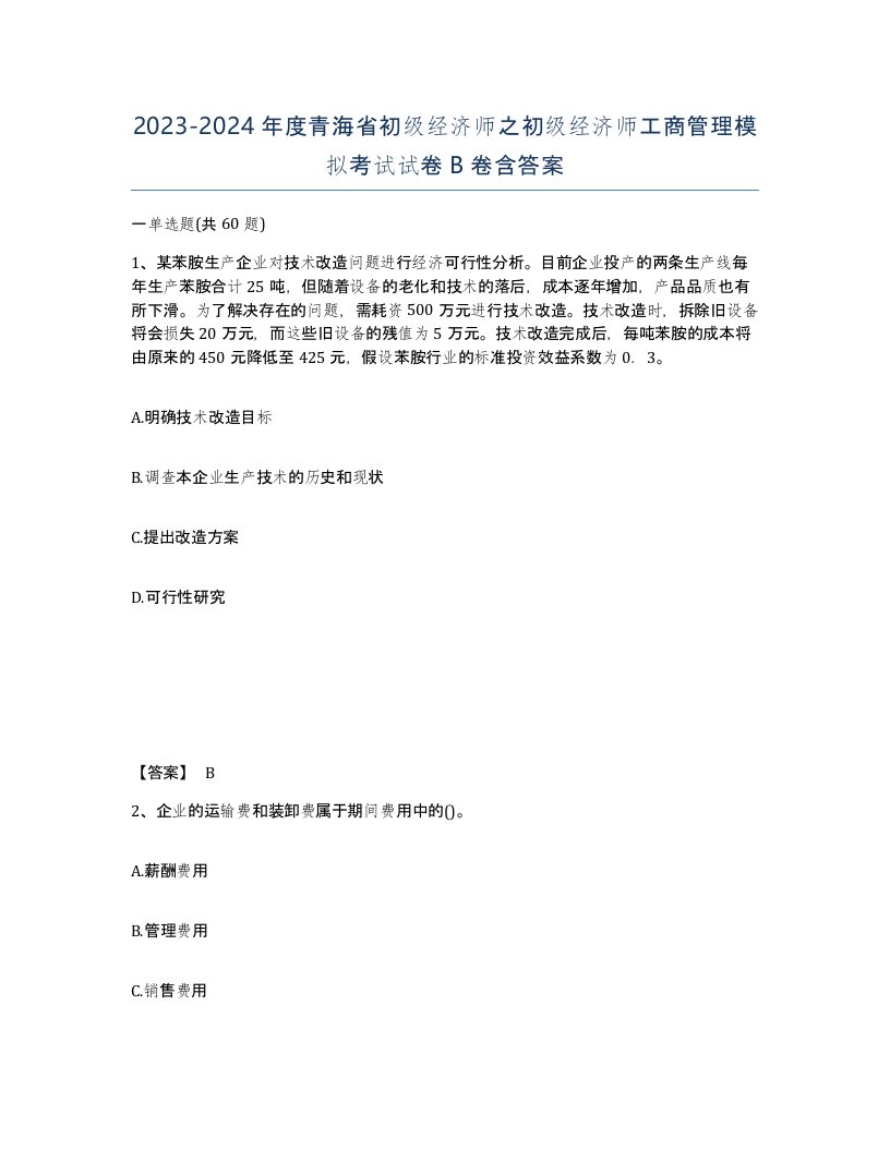 2023-2024年度青海省初级经济师之初级经济师工商管理模拟考试试卷B卷含答案