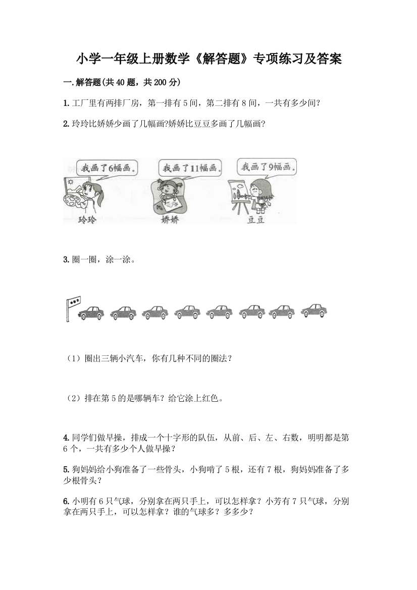 小学一年级上册数学《解答题》专项练习精品(名师系列)