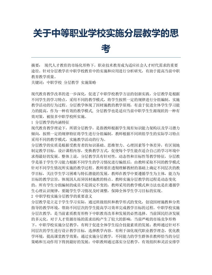 关于中等职业学校实施分层教学的思考