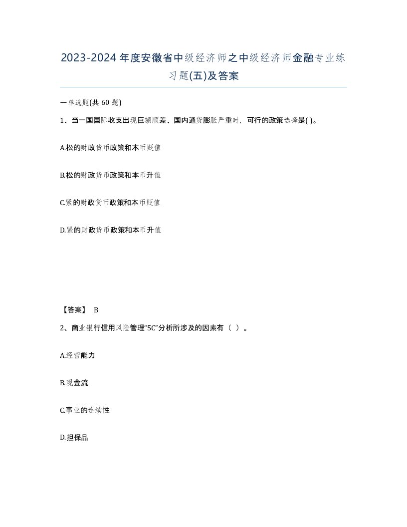 2023-2024年度安徽省中级经济师之中级经济师金融专业练习题五及答案