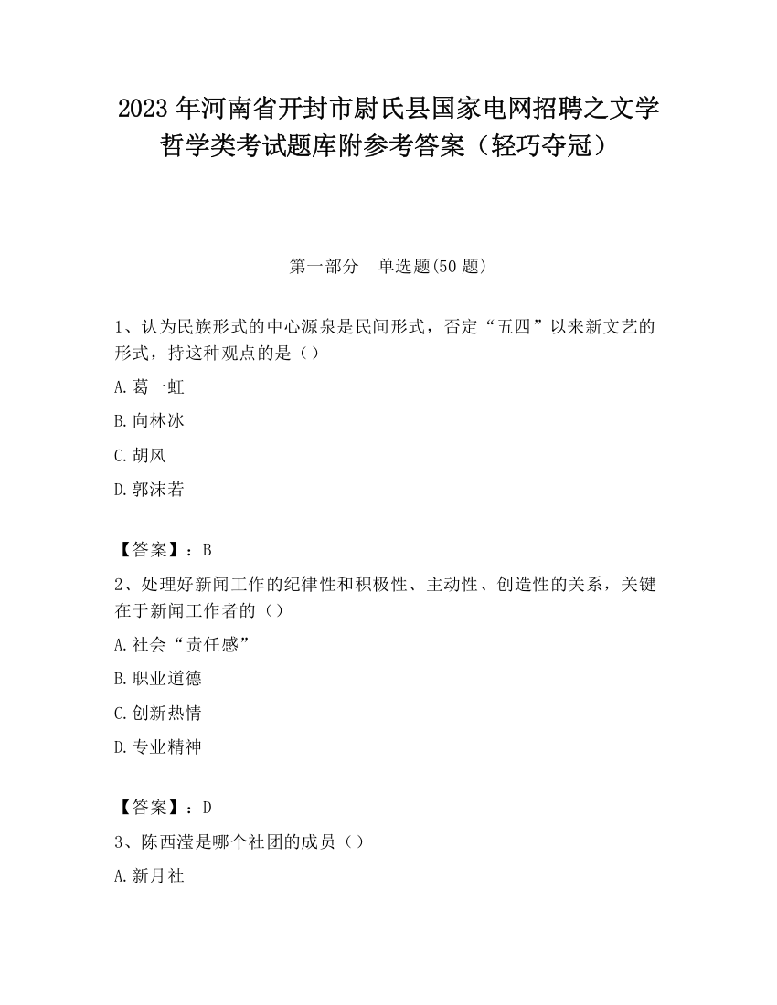 2023年河南省开封市尉氏县国家电网招聘之文学哲学类考试题库附参考答案（轻巧夺冠）