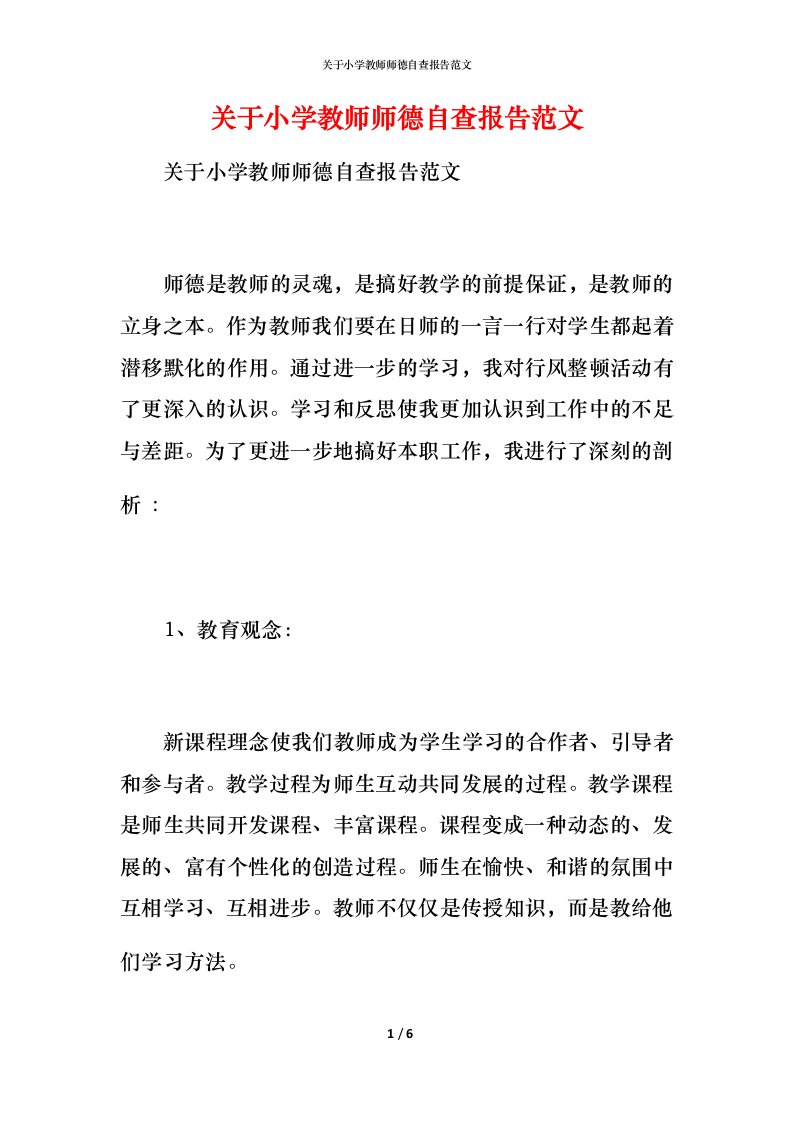 2021关于小学教师师德自查报告范文