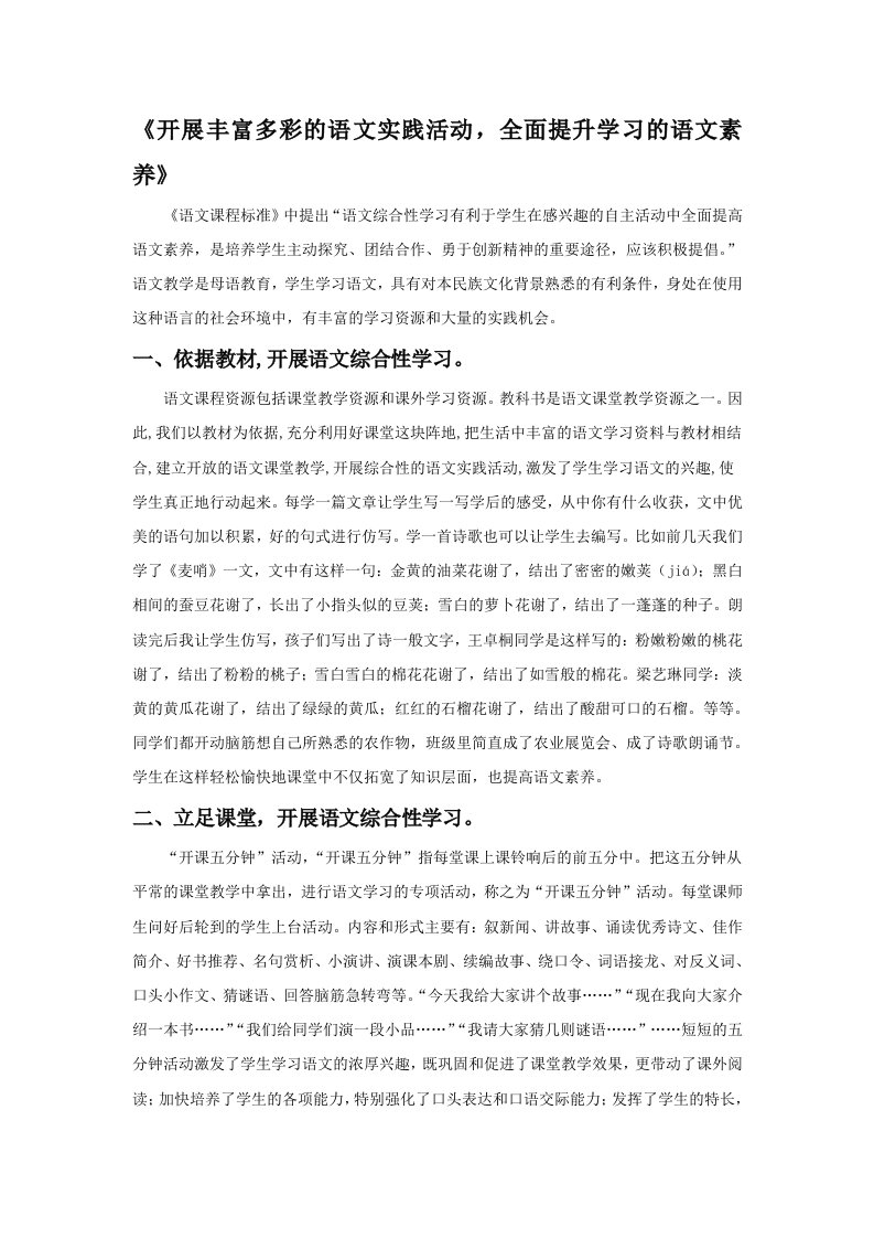 《开展丰富多彩的语文实践活动，全面提升学习的语文素养》