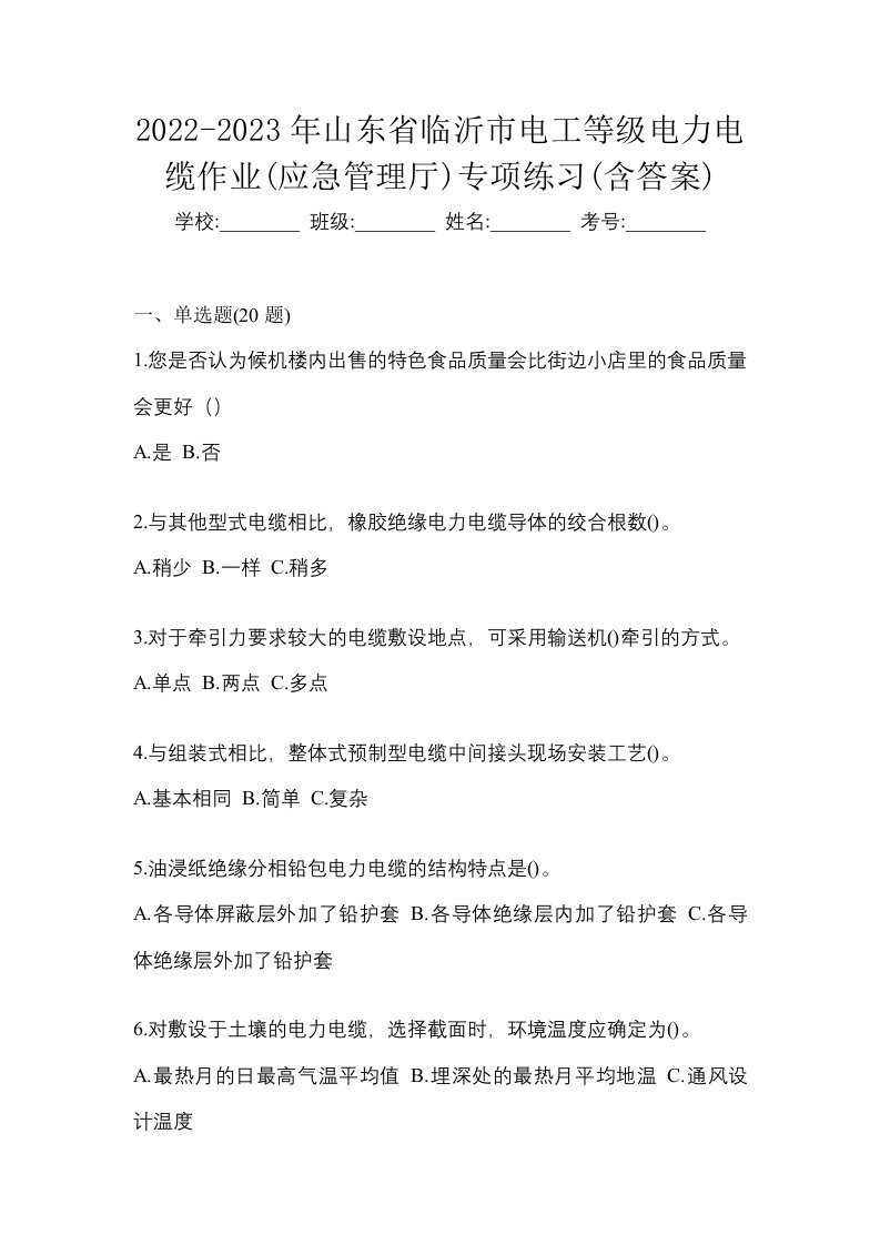 2022-2023年山东省临沂市电工等级电力电缆作业应急管理厅专项练习含答案