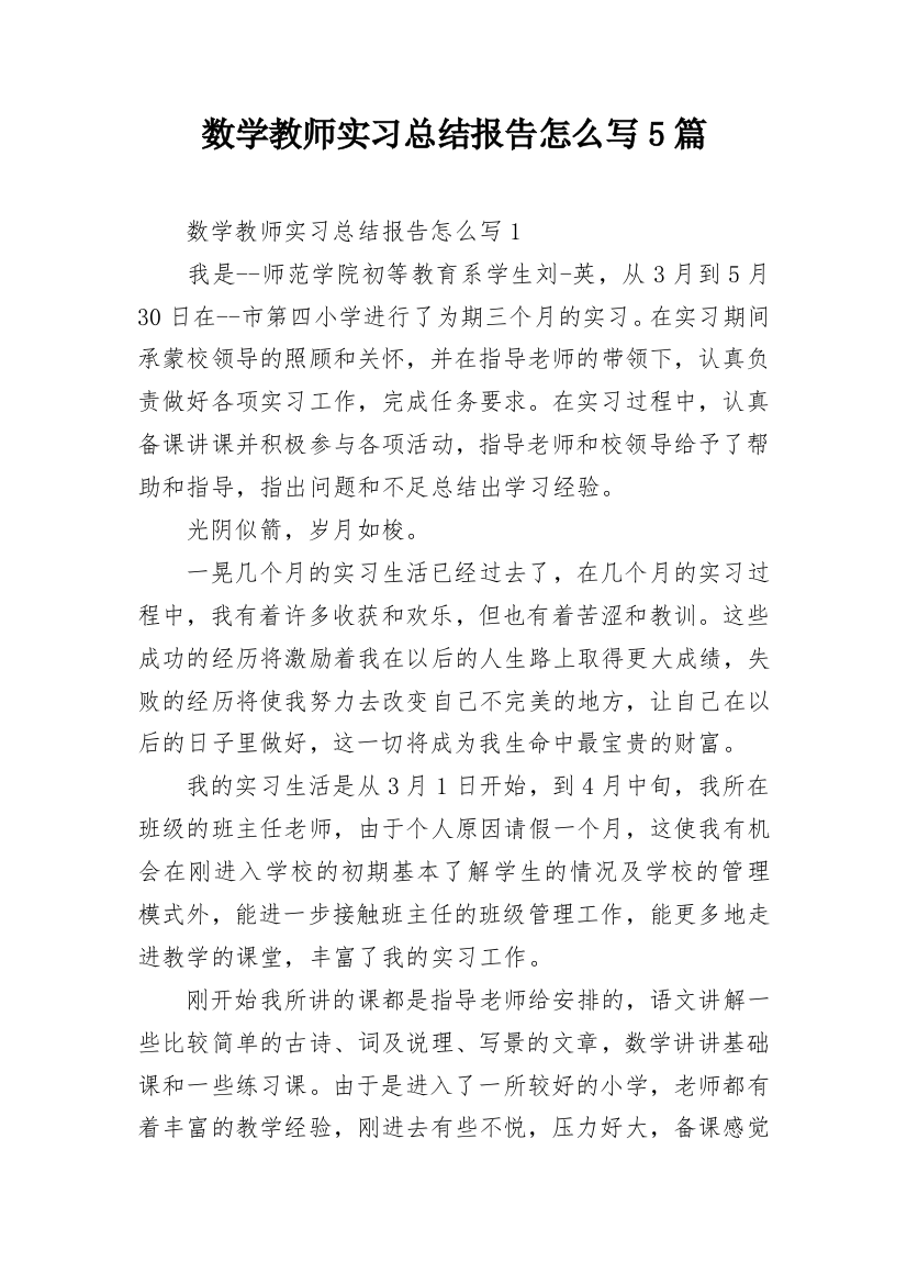 数学教师实习总结报告怎么写5篇