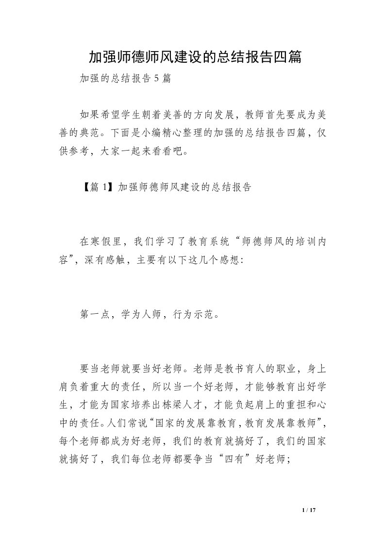 加强师德师风建设的总结报告四篇