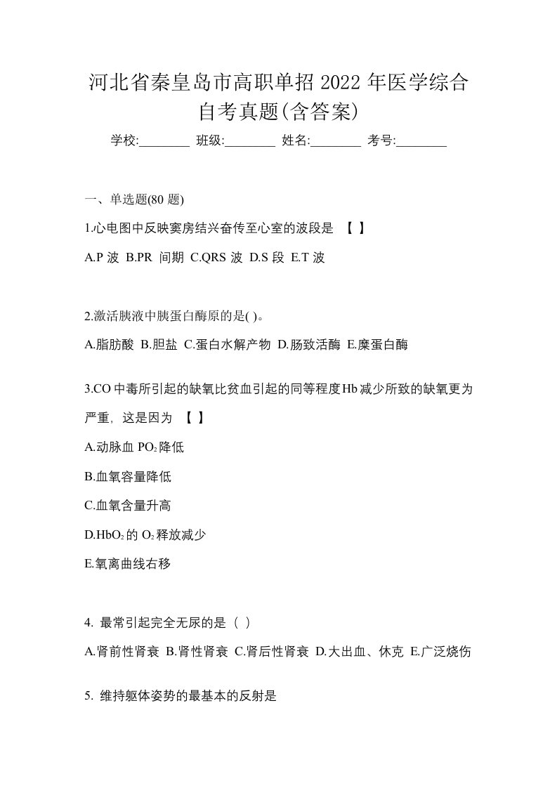 河北省秦皇岛市高职单招2022年医学综合自考真题含答案