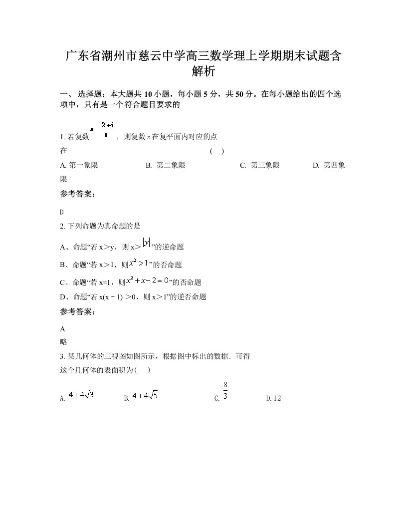 广东省潮州市慈云中学高三数学理上学期期末试题含解析