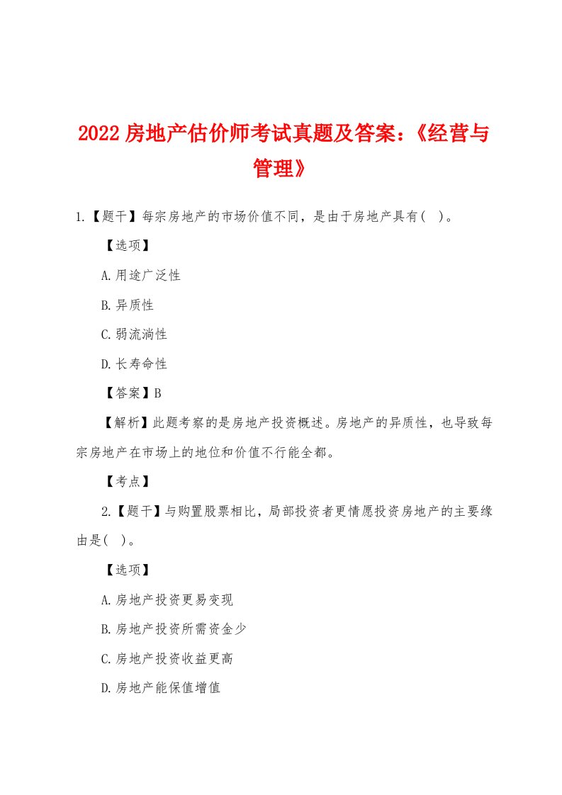 2022房地产估价师考试真题及答案：《经营与管理》