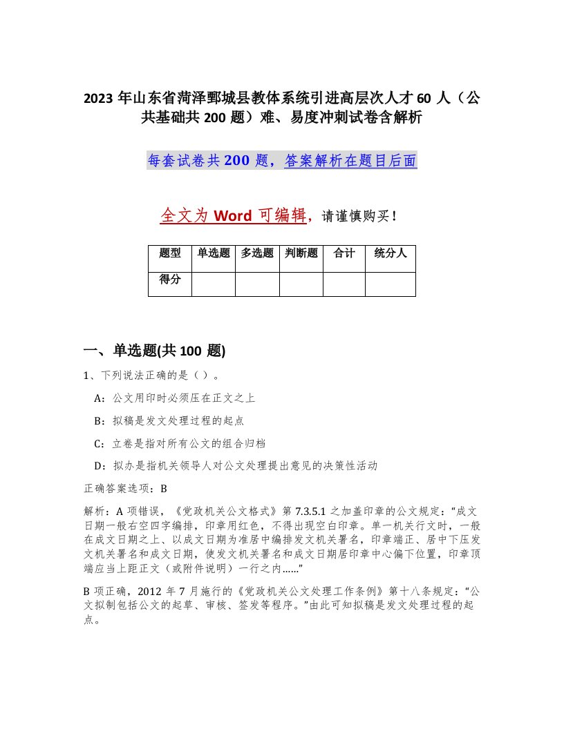 2023年山东省菏泽鄄城县教体系统引进高层次人才60人公共基础共200题难易度冲刺试卷含解析