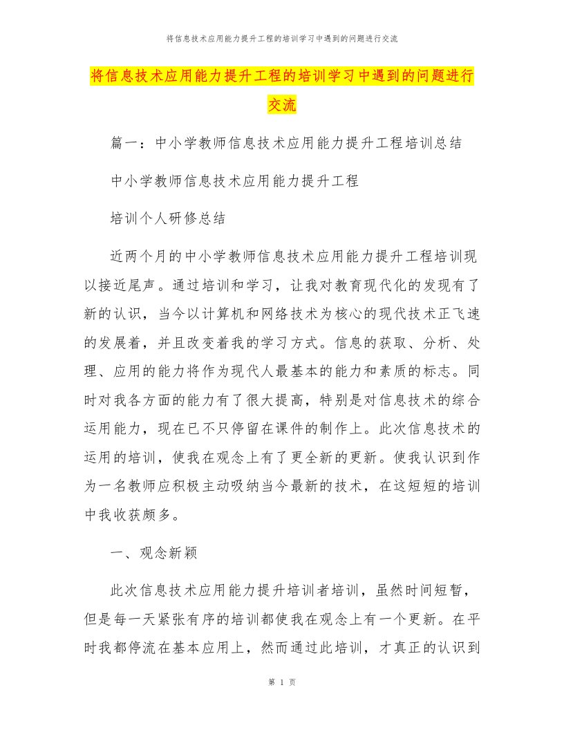 将信息技术应用能力提升工程的培训学习中遇到的问题进行交流