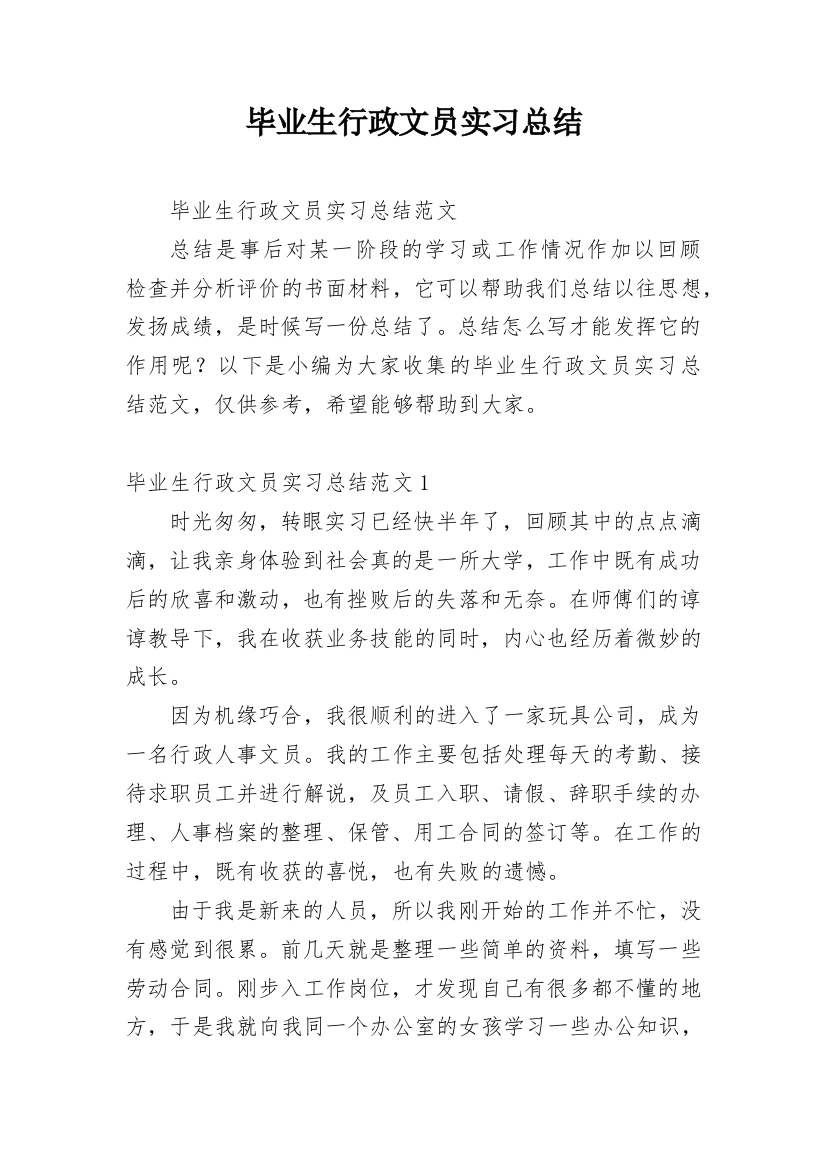 毕业生行政文员实习总结