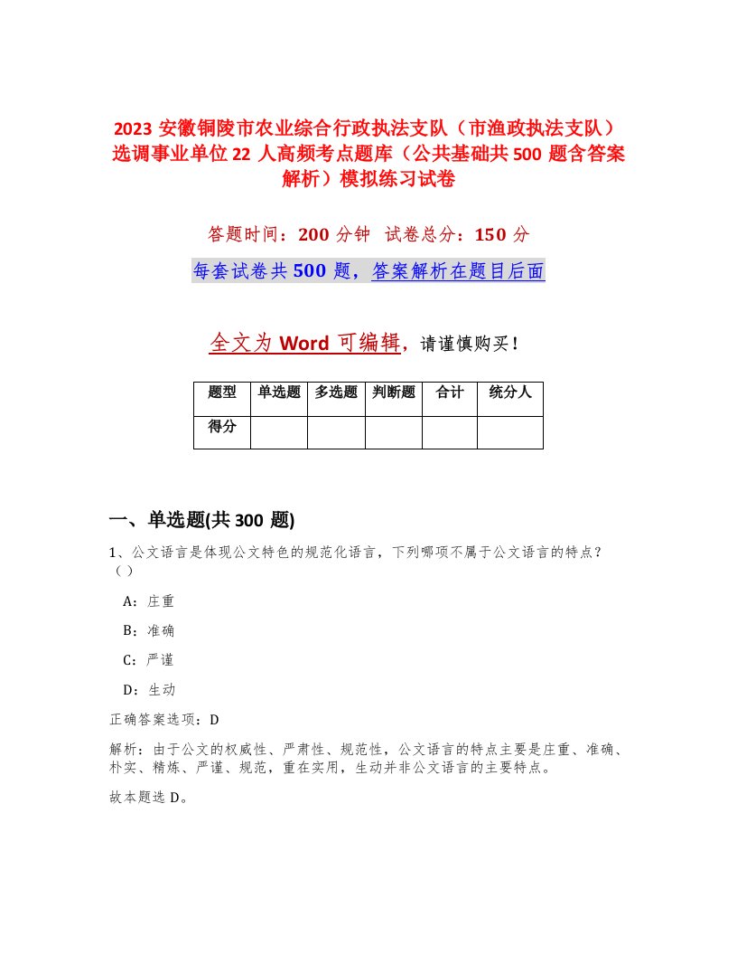 2023安徽铜陵市农业综合行政执法支队市渔政执法支队选调事业单位22人高频考点题库公共基础共500题含答案解析模拟练习试卷