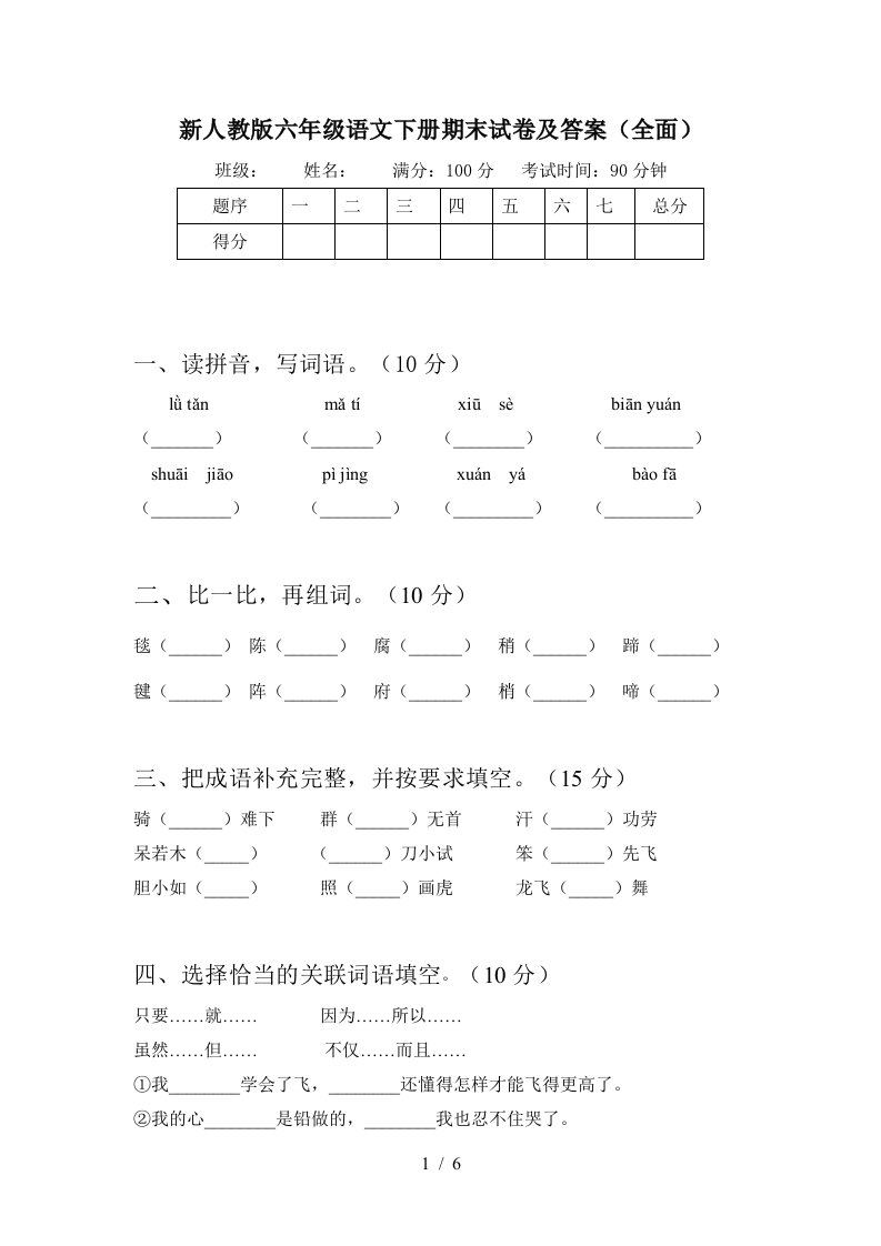 新人教版六年级语文下册期末试卷及答案全面