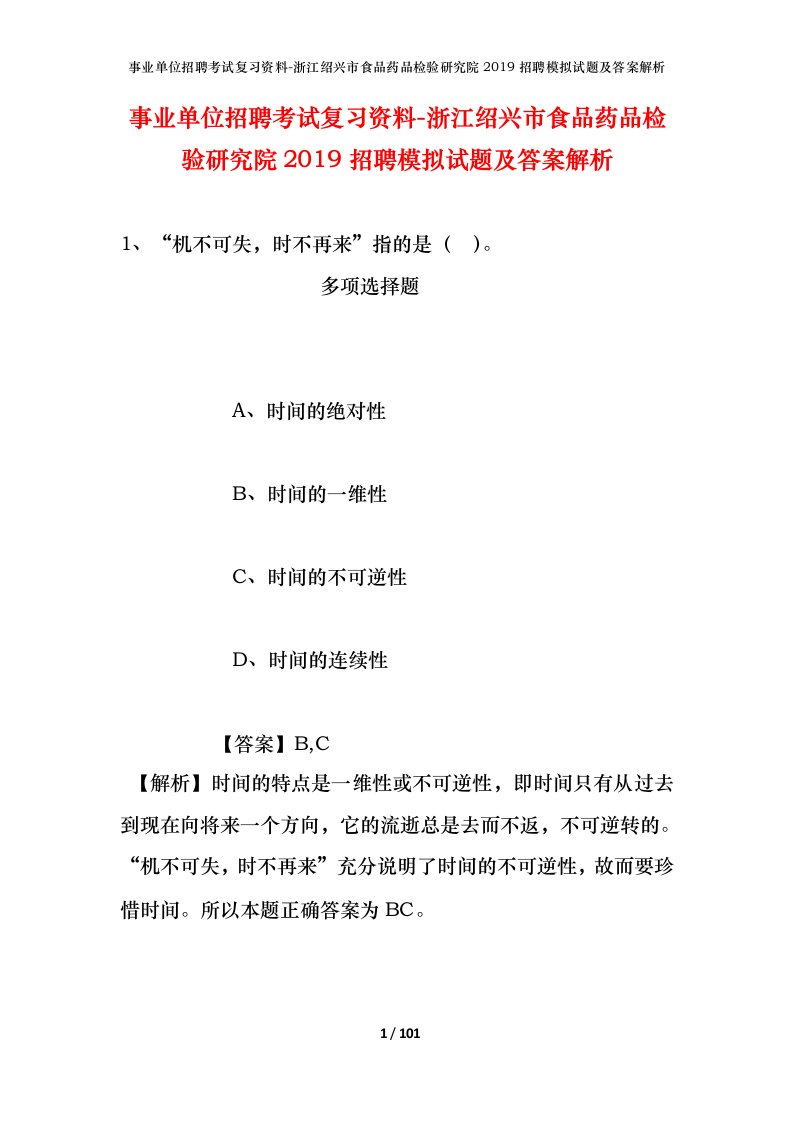 事业单位招聘考试复习资料-浙江绍兴市食品药品检验研究院2019招聘模拟试题及答案解析