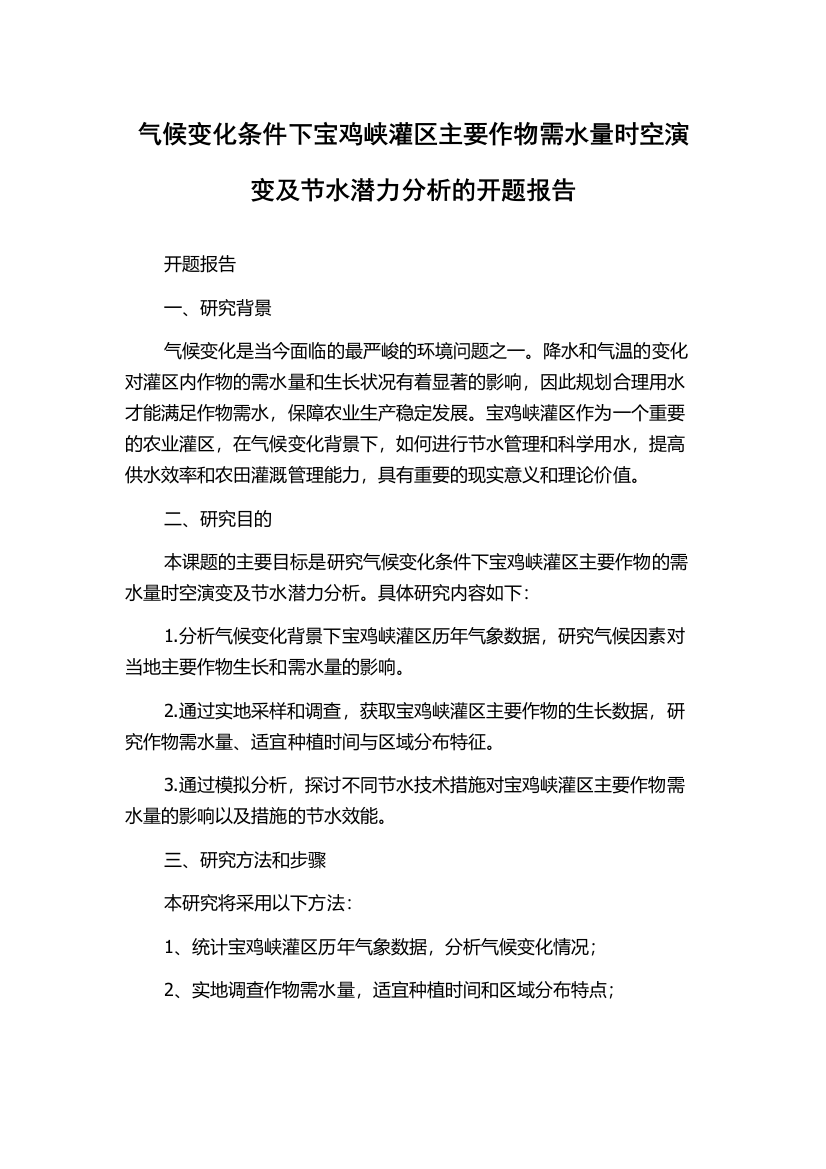 气候变化条件下宝鸡峡灌区主要作物需水量时空演变及节水潜力分析的开题报告