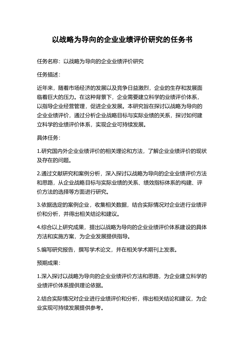 以战略为导向的企业业绩评价研究的任务书