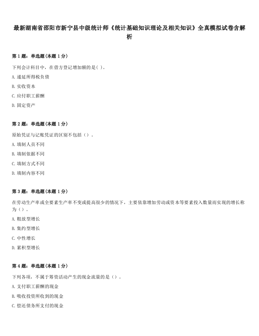 最新湖南省邵阳市新宁县中级统计师《统计基础知识理论及相关知识》全真模拟试卷含解析