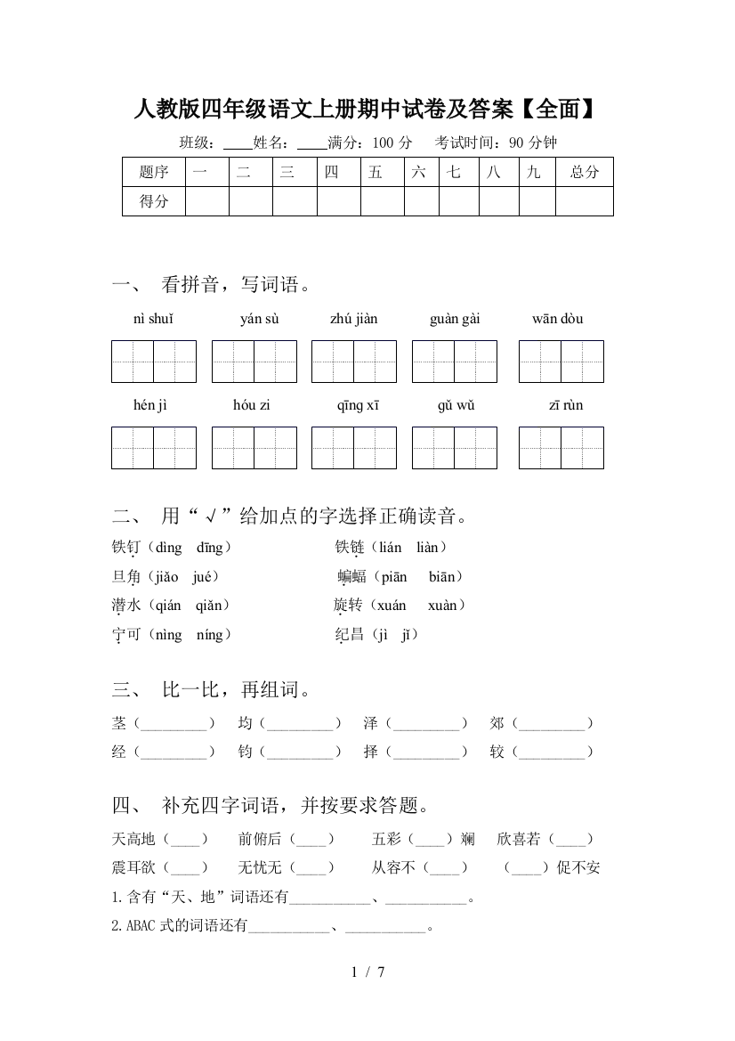 人教版四年级语文上册期中试卷及答案【全面】