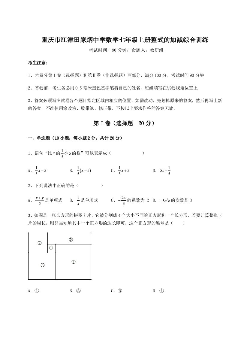 2023-2024学年重庆市江津田家炳中学数学七年级上册整式的加减综合训练试卷（含答案详解）