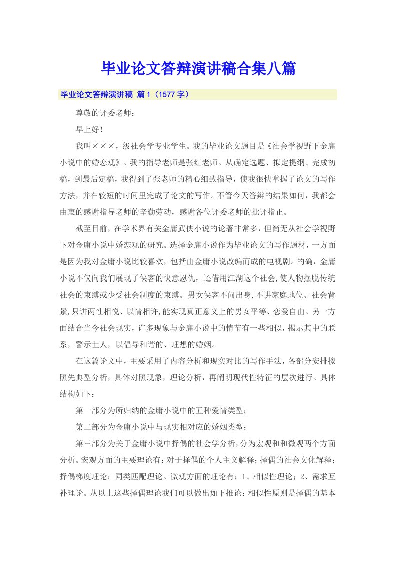 毕业论文答辩演讲稿合集八篇