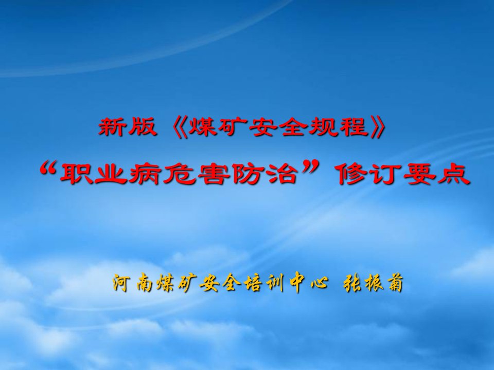 冶金行业-新版煤矿安全规程之职业危害终