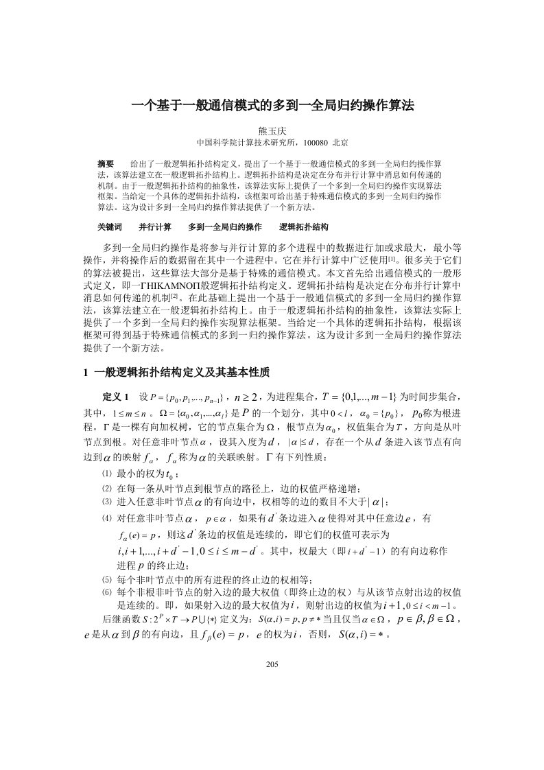 一个基于一般通信模式的多到一全局归约操作算法