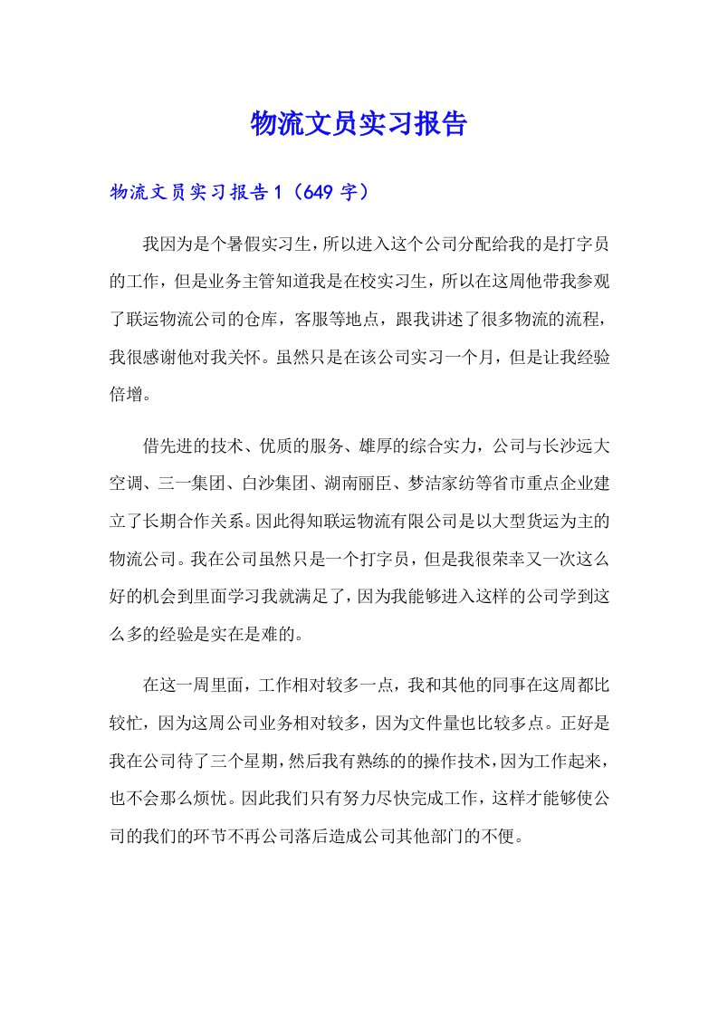 物流文员实习报告