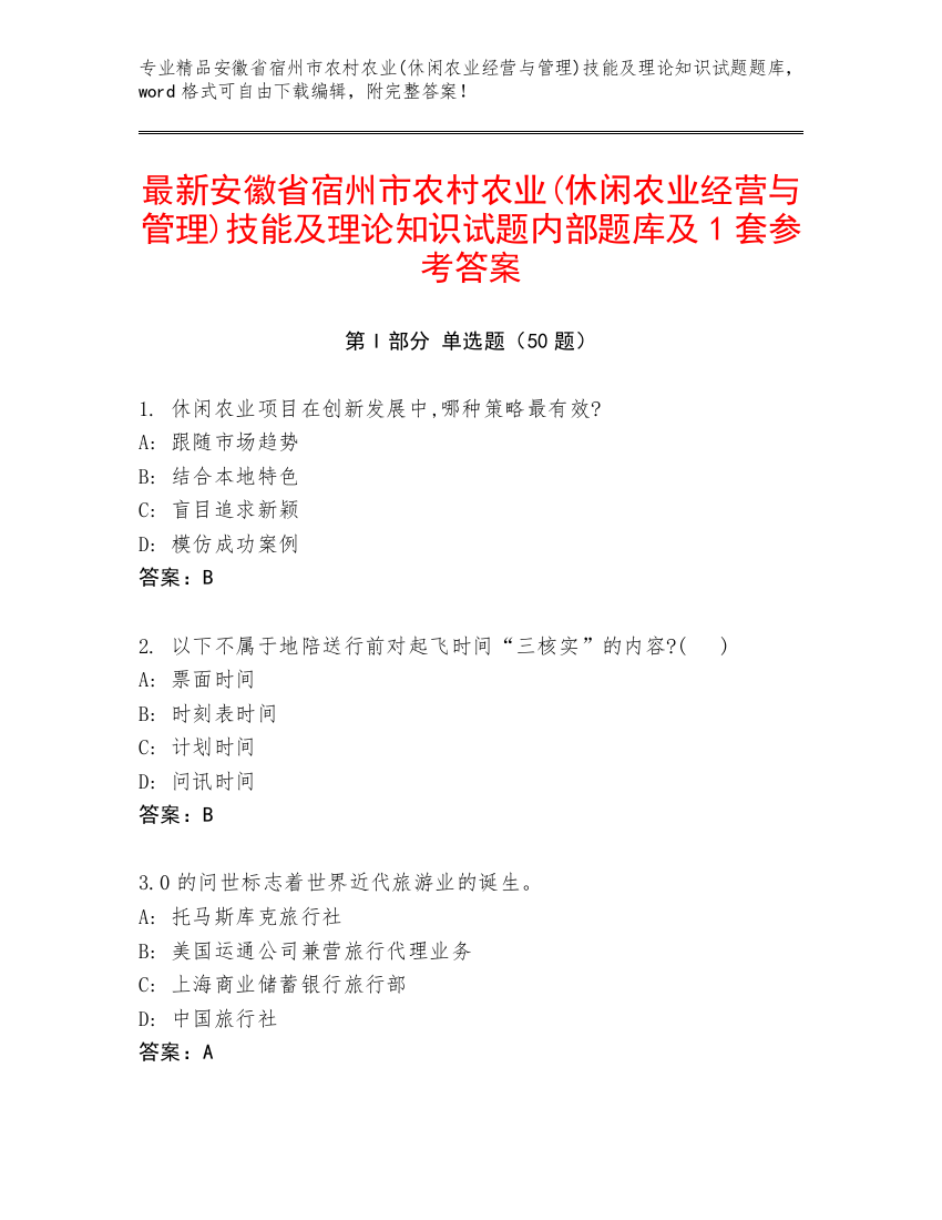 最新安徽省宿州市农村农业(休闲农业经营与管理)技能及理论知识试题内部题库及1套参考答案