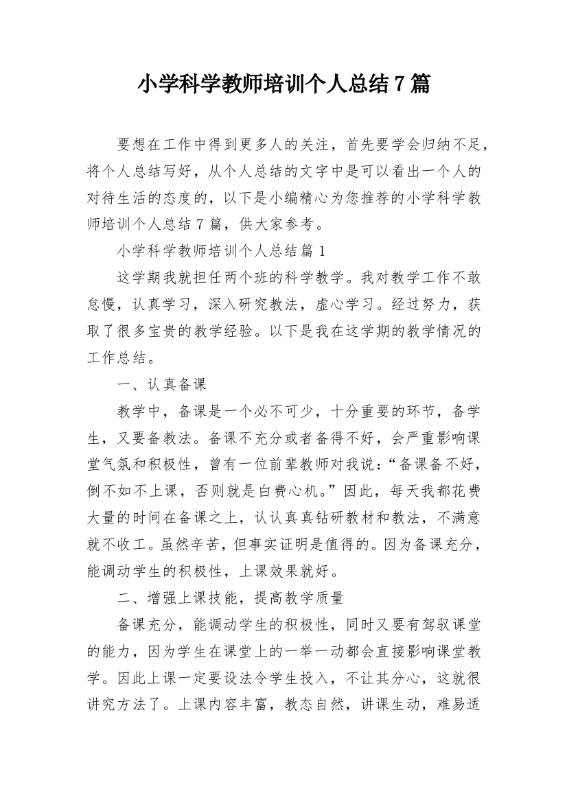 小学科学教师培训个人总结7篇