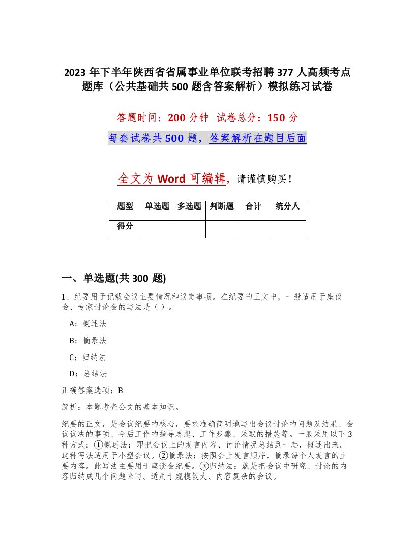 2023年下半年陕西省省属事业单位联考招聘377人高频考点题库公共基础共500题含答案解析模拟练习试卷