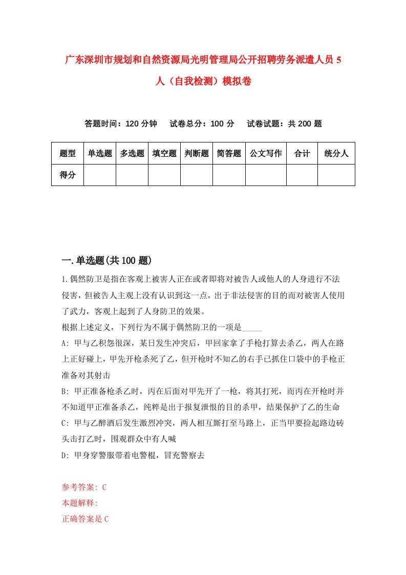 广东深圳市规划和自然资源局光明管理局公开招聘劳务派遣人员5人自我检测模拟卷7