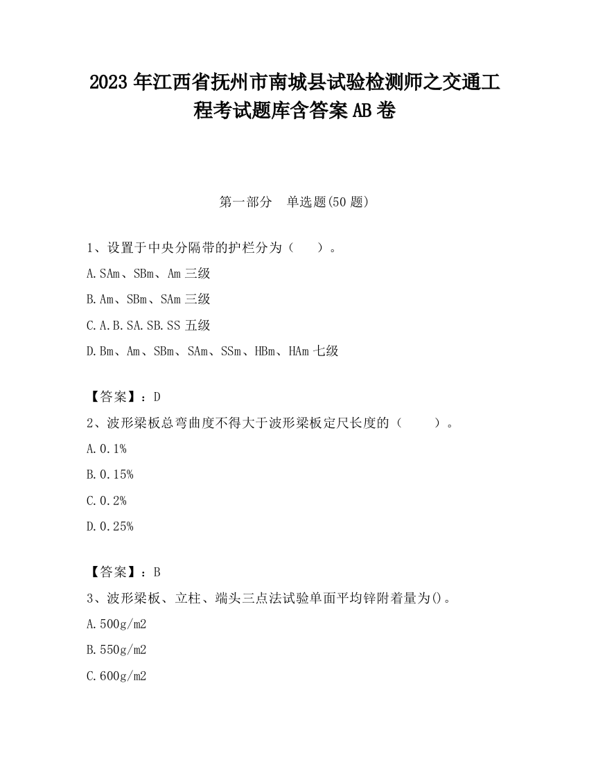 2023年江西省抚州市南城县试验检测师之交通工程考试题库含答案AB卷