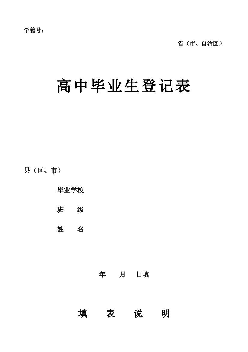 高中毕业生登记表4实用文档