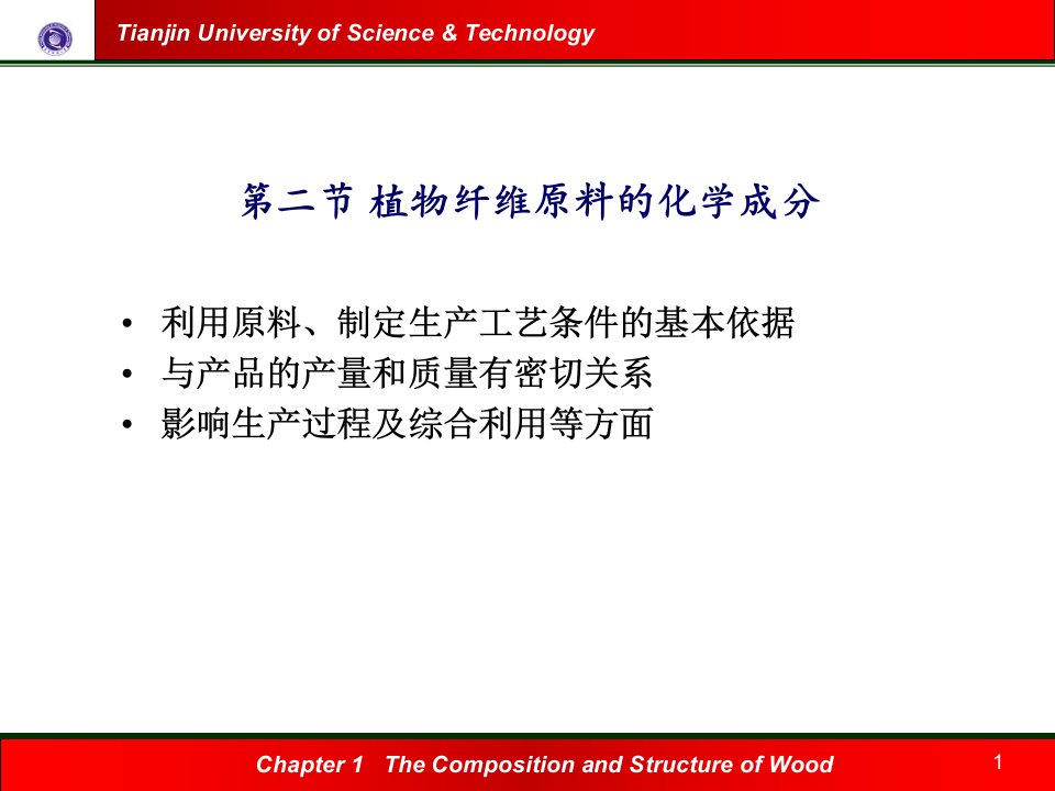 植物纤维原料的化学组成课件