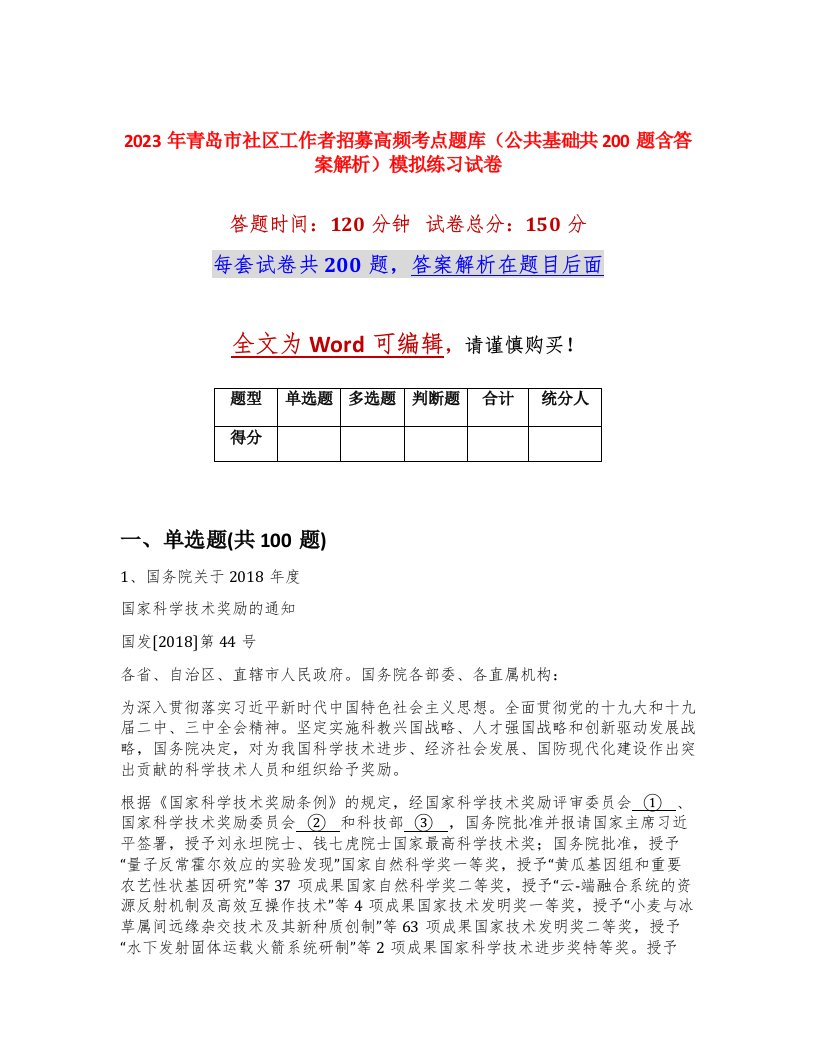 2023年青岛市社区工作者招募高频考点题库公共基础共200题含答案解析模拟练习试卷