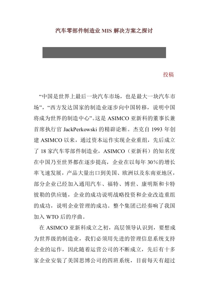 汽车行业-汽车零部件制造业MIS解决方案之探讨