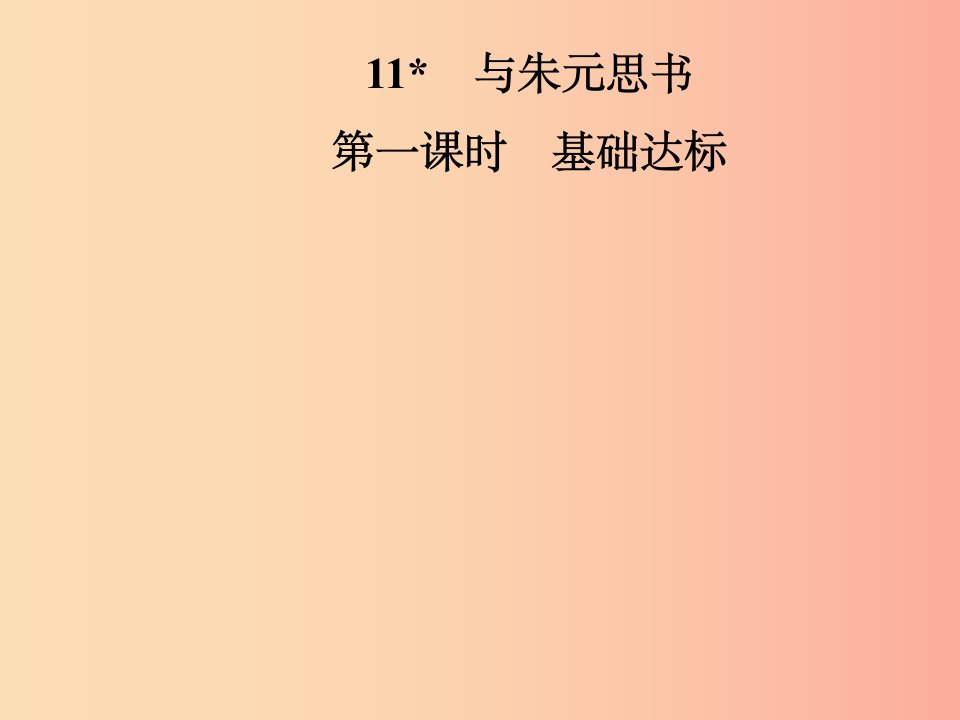 2019年八年级语文上册第三单元11与朱元思书课件新人教版